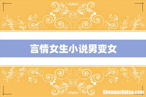 言情女生小说男变女
