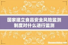 国家建立食品安全风险监测制度对什么进行监测