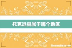 托克逊县属于哪个地区