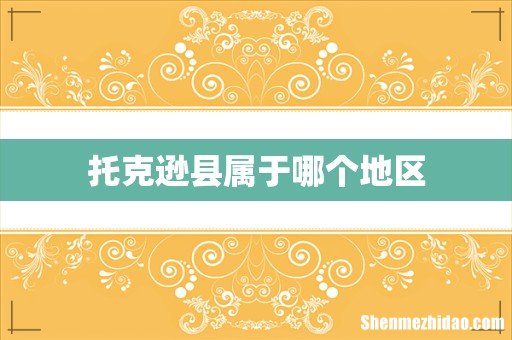 托克逊县属于哪个地区