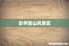 彭州宝山风景区