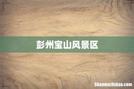 彭州宝山风景区