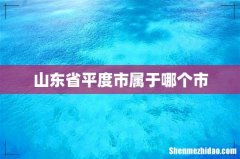山东省平度市属于哪个市