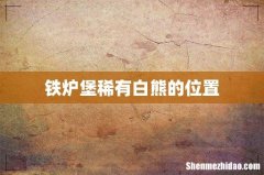 铁炉堡稀有白熊的位置