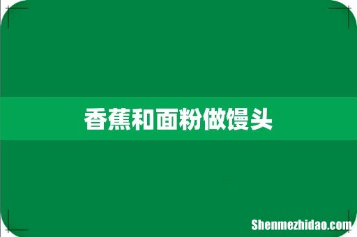 香蕉和面粉做馒头