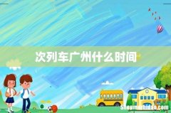 次列车广州什么时间