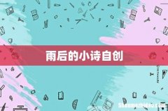 雨后的小诗自创