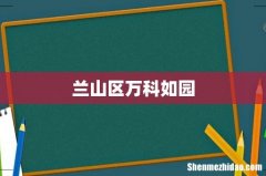 兰山区万科如园