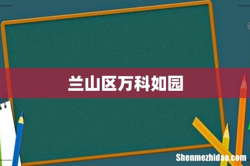 兰山区万科如园