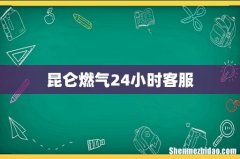 昆仑燃气24小时客服