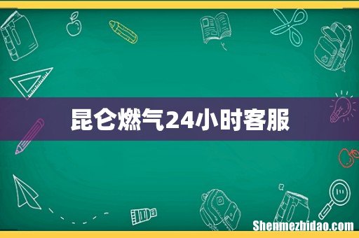 昆仑燃气24小时客服