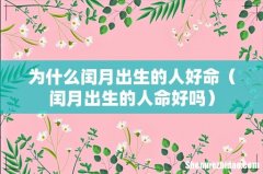 闰月出生的人命好吗 为什么闰月出生的人好命