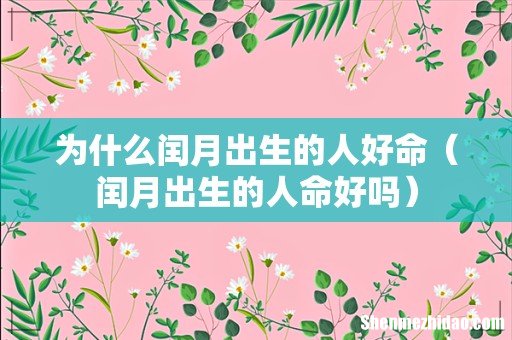 闰月出生的人命好吗 为什么闰月出生的人好命