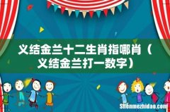 义结金兰打一数字 义结金兰十二生肖指哪肖