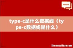 type-c数据线是什么 type-c是什么数据线
