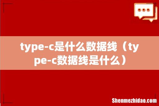 type-c数据线是什么 type-c是什么数据线