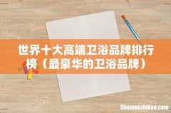 最豪华的卫浴品牌 世界十大高端卫浴品牌排行榜
