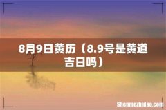 8.9号是黄道吉日吗 8月9日黄历