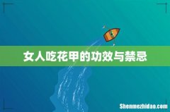 女人吃花甲的功效与禁忌