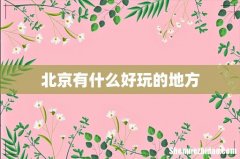 北京有什么好玩的地方