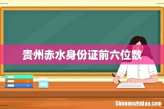 贵州赤水身份证前六位数
