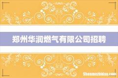 郑州华润燃气有限公司招聘