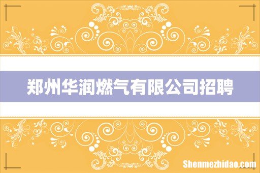 郑州华润燃气有限公司招聘