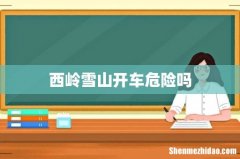 西岭雪山开车危险吗