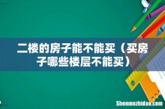 买房子哪些楼层不能买 二楼的房子能不能买