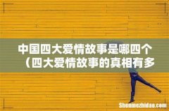 四大爱情故事的真相有多可怕 中国四大爱情故事是哪四个