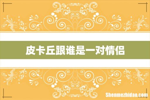 皮卡丘跟谁是一对情侣