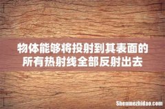 物体能够将投射到其表面的所有热射线全部反射出去