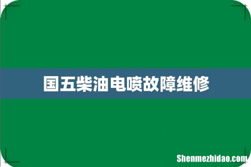 国五柴油电喷故障维修