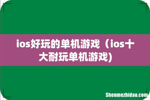 ios好玩的单机游戏(ios十大耐玩单机游戏)