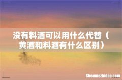 黄酒和料酒有什么区别 没有料酒可以用什么代替
