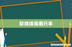 软绵绵是哪只羊
