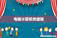 电脑计算机快捷键
