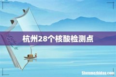 杭州28个核酸检测点