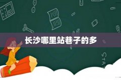 长沙哪里站巷子的多