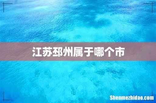 江苏邳州属于哪个市