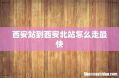 西安站到西安北站怎么走最快