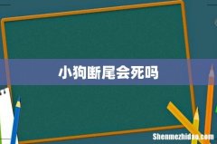 小狗断尾会死吗