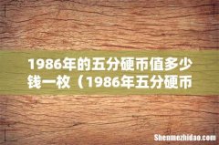 1986年五分硬币单枚能卖多少钱 1986年的五分硬币值多少钱一枚
