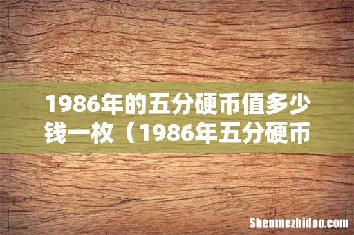 1986年五分硬币单枚能卖多少钱 1986年的五分硬币值多少钱一枚