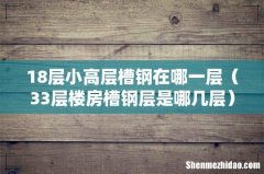 33层楼房槽钢层是哪几层 18层小高层槽钢在哪一层
