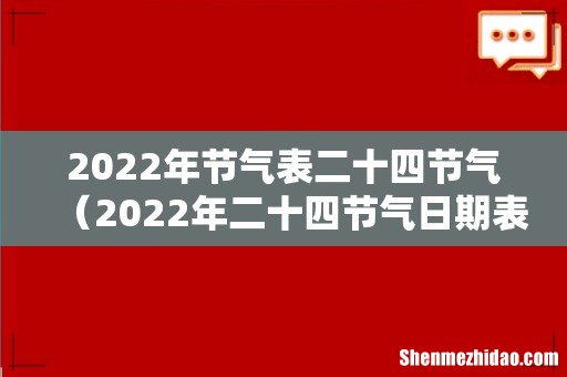 2022年二十四节气日期表 2022年节气表二十四节气
