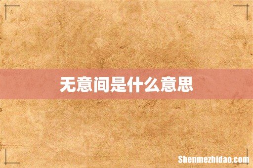 无意间是什么意思
