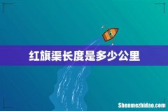红旗渠长度是多少公里