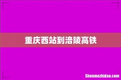 重庆西站到涪陵高铁