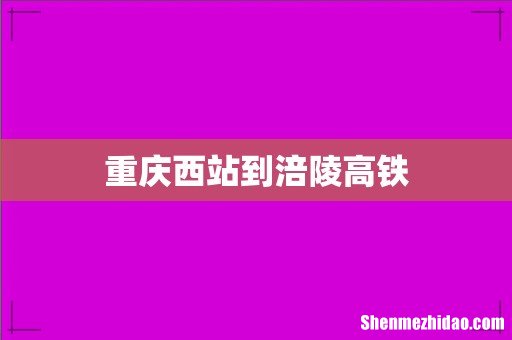 重庆西站到涪陵高铁